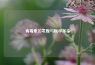 青霉素的发现与医学革命