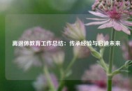 离退休教育工作总结：传承经验与启迪未来
