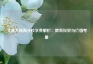 北师大珠海分校学费解析：教育投资与价值考量