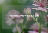 南京财经大学自学考试报名指南