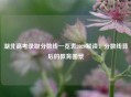 湖北高考录取分数线一览表2020解读：分数线背后的教育图景