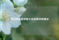 西安职业高中前十名优质学府盘点