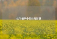 吹牛相声中的教育智慧