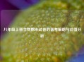 八年级上册生物期末试卷的备考策略与价值分析
