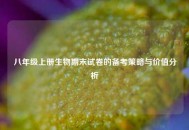 八年级上册生物期末试卷的备考策略与价值分析