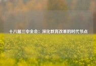 十八届三中全会：深化教育改革的时代节点