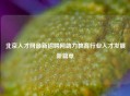北京人才网最新招聘网助力教育行业人才发展新篇章