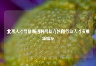 北京人才网最新招聘网助力教育行业人才发展新篇章