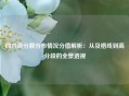 四六级分数分布情况分值解析：从及格线到高分段的全景透视
