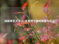湖南师范大学2021年考研分数线解析与启示