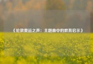 《伦敦奥运之声：主题曲中的教育启示》