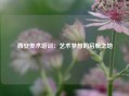 西安美术培训：艺术梦想的启航之地
