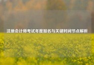 注册会计师考试年度报名与关键时间节点解析