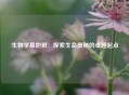 生物学基地班：探索生命奥秘的卓越起点