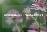 临沂继续教育入口2021：开启终身学习新篇章