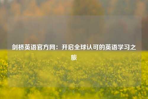 剑桥英语官方网：开启全球认可的英语学习之旅